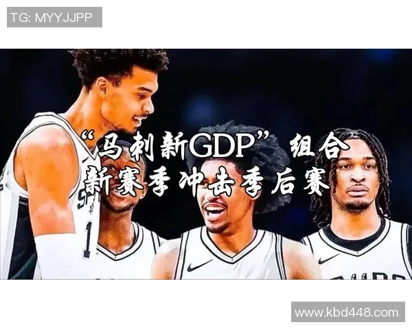 马刺双塔组合崭露头角训练中展现默契与实力的全新战术布局 马刺双塔组合崭露头角训练中展现默契与实力的全新战术布局